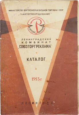 Каталог на рекламно-оформительскую продукцию. Л.: Ленинградский комбинат торговой рекламы «Ленторгреклама», 1953.
